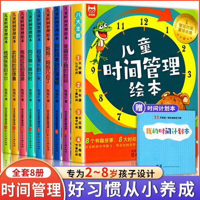 儿童时间管理绘本全套8册 21天养成好习惯计划本2-3一6岁4到5孩子的自我观念情绪管理与性格培养成自律规划幼儿园宝宝绘本故事书籍