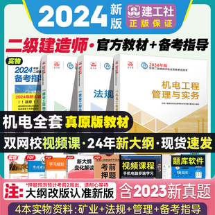 二建2024年机电教材二级建造师全套装 二建考试书籍历年真题试卷习题集建筑市政机电公路建设工程施工管理法规2023建工社官方新版