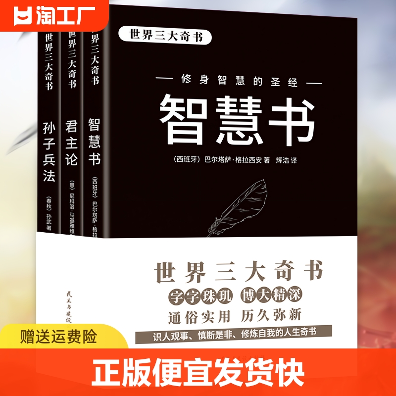 孙子兵法智慧书君主论全3册正版三大奇书为人处世攻心术人性的弱点心计谋略给年轻人的智慧谋略修身养性成功励志