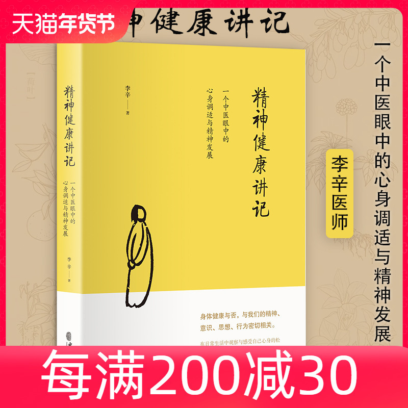 当当网 正版书籍 精神健康讲记：一个中医眼中的心身调适与精神发展（继李辛医师《儿童健康讲记》后“健康”主题系列的代表作）