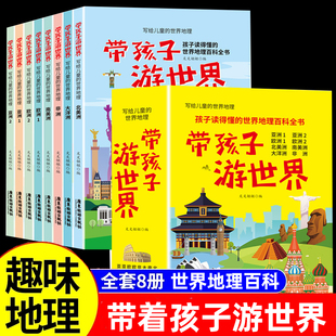 抖音同款 世界国家地理百科全书小学生科普类书籍小学课外阅读去旅游我 写给儿童 环球旅行手册游中国 带着孩子游世界全套8册