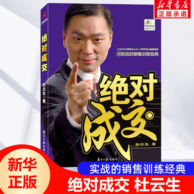 绝对成交 杜云生 市场营销市场成功经济学销售技巧说话沟通 商务谈判销售经典营销管理书经验 新华书店正版图书籍 南方日报出版社