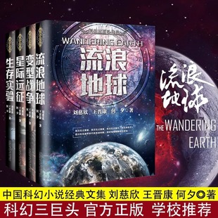 流浪地球 流浪地球正版 中国科幻三巨头三体刘慈欣王晋康何夕畅销书籍 星际远征 刘慈欣科幻小说全套 生存实验 变形战争 全套4册