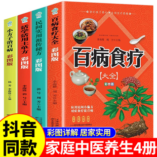 中医养生书籍大全营养餐食谱药膳食补调理黄帝内经土单方非张至顺正版 全4册 百病食疗大全书正版 彩图版 大全中医基础理论书籍