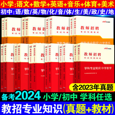 2024年中公教师招聘考试用书高初中小学学科专业知识教材历年真题模拟试卷语文数学英语体育试卷公招考编特岗广东福建四川安徽湖北