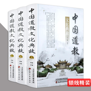 全三册 道教 正版 历史经典 教义教规教派典故宫观修行节日以及道教文化大辞典全集基础知识道教史书籍 中国道教文化典故