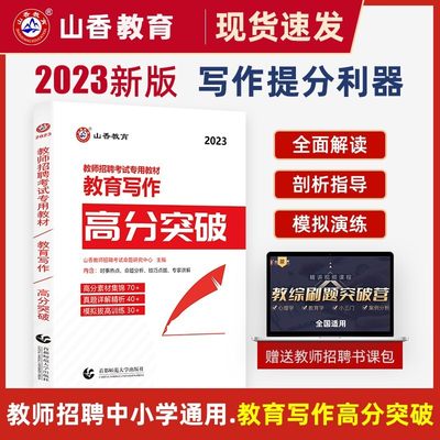 山香2024年教师招聘考试作文写作提分教材 教师编织考试作文 教育理论综合写作高分突破专项训练 初中高中小学常考人物范文素材