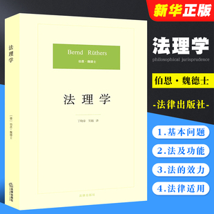 吴越译 法学生入门读物 魏德士 正版 丁晓春 法学价值方法论法律法学教材教程书 社 德 法理学 法律出版 法律逻辑法哲学学术