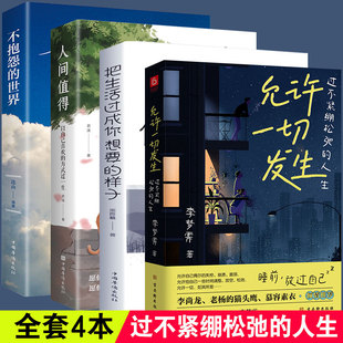 给当下年轻人 治愈成长哲思正版 书籍不紧绷松弛 样子人生哲理枕边书 允许一切发生全4册 人生 从容淡定活在当下感悟人生你想要