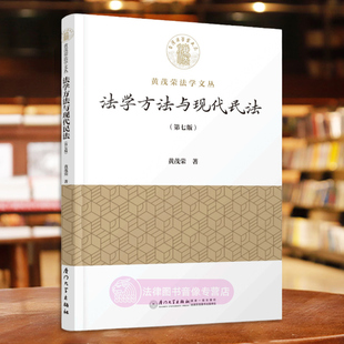 社教材 第七版 正版 厦门大学出版 第7版 黄茂荣 论法源法理 法学方法与现代民法 法律概念规定逻辑结构体系解释漏洞 9787561592076