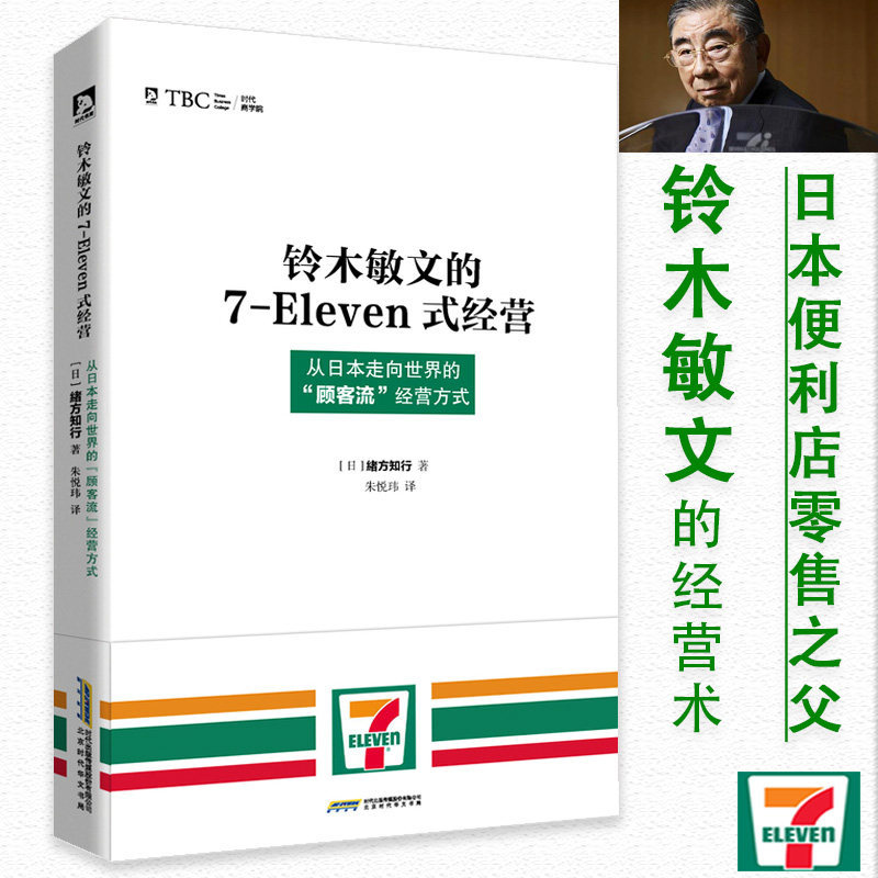 铃木敏文的7-Eleven式经营从日本走向世界的顾客流经营方式/711社群新零售打破渠道的心理战边界市场营销零售的哲学企业管理书籍