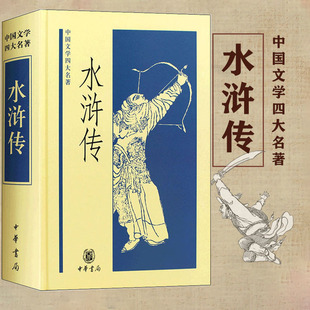 本 中华书局出版 水浒传 精装 成人学生课外阅读中国古典文学小说 李永祜校注 中国文学四大名著 官方正版 历史小说施耐庵 青少版