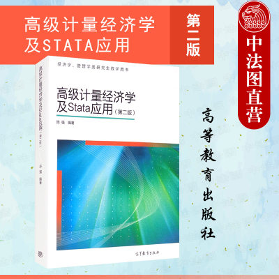 中法图正版 高级计量经济学及STATA应用 第二版第2版 陈强 高等教育出版社 经济学管理学类研究生教学用书 计量经济学本科考研教材