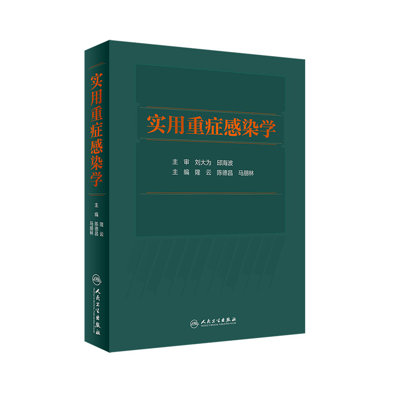 实用重症感染学 人卫脓毒症临床诊疗规范抗菌药物基本原则肾脏肝骨科