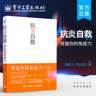 运动睡眠断食 修复你 官方正版 用饮食肠道滋养 免疫力 从人体自身出发 情绪等身心技巧 抗炎自救 扑灭炎症之火 重塑底层健康