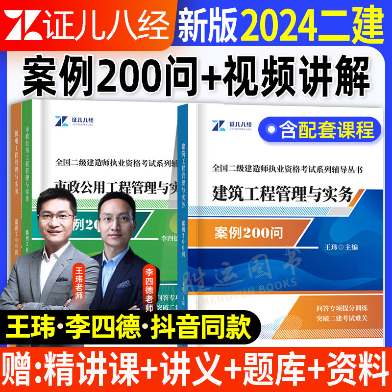 证儿八经2024年二建案例200问王玮建筑实务李四德市政实务机电二级