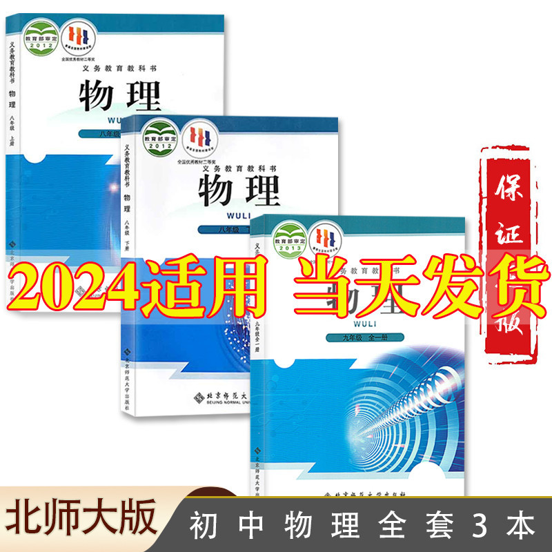 任选2024新版初中物理课本全套北师大版教材八年级上册下册物理九年级物理全一册北师大版初二三上下册物理书北京师范大学出版社89