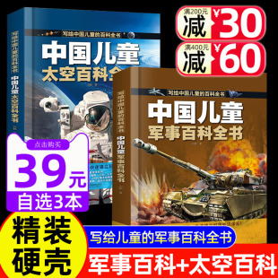 太空百科全书 中国儿童军事百科全书 8册趣味漫画大百科少年儿童绘本3一6岁9科学武器世界兵器适合小学生课外书阅读二三四五六年级