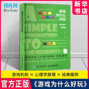 游戏设计方法 游戏为什么好玩 游戏机制 游戏设计 奥秘 游戏设计技术 新华书店 游戏设计艺术 人民邮电出版