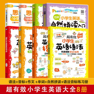 超有效图解小学生英语大全8册 语法单词音标练习册自然拼读思维导图英语作文6 12岁儿童小学生通用英语辅导真题知识考点教辅书籍