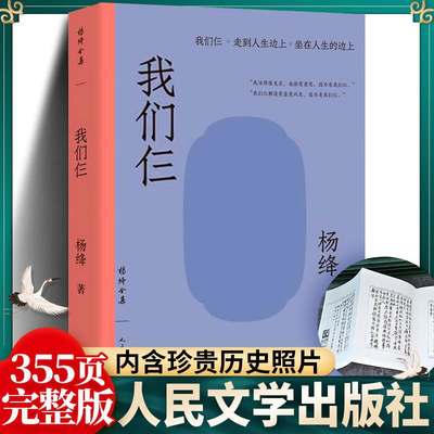 355页完整版 新版本 我们仨杨绛正版 书原版 人民文学出版社 杨绛的书  现代文学 畅销书籍 畅销书排行榜 小说 经典文学 我们三