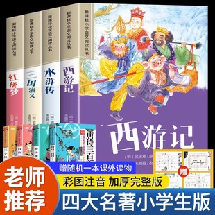 西游记三国演义水浒传红楼梦原著正版 思维导图儿童版 注音版 带拼音青少年版 一二年级读课外书籍绘本读物 全套4册 四大名著小学生版