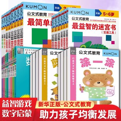 我的第一本贴纸书公文式教育 日本kumon 幼儿启蒙早教2-3-4-5-6岁 最简单的色彩书迷宫书连线书儿童全脑开发专注力训练思维逻辑书