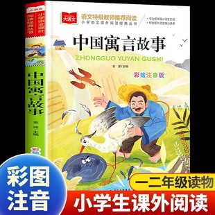 中国寓言故事大全注音版 社三上 书目上册小学大语文二年级课外读物故事书籍下册古代北京教育出版 一年级阅读课外书读老师推经典