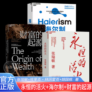 起源 物联网时代 财富和商业3册 活火 书籍套装 从0到1 商业管理 财富 海尔制 官方正版 永恒 企业管理