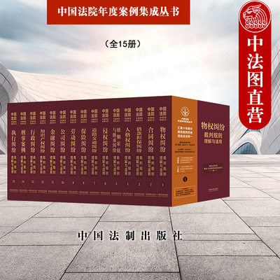 中法图正版 2023新中国法院年度案例集成丛书 全15册 中国法制 司法案例裁判规则法律适用法官检察官律师办案司法实务培训教材