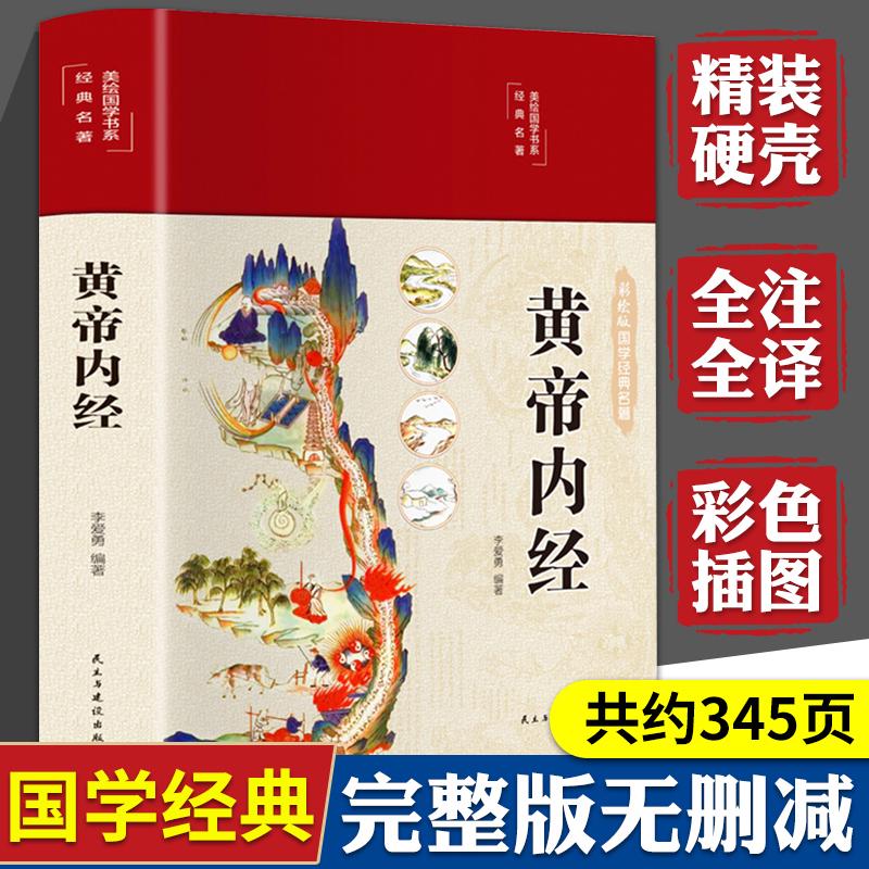 黄帝内经原版正版白话文彩图版养生手册四季养生全书解读版非曲黎敏百病食疗儿童版非徐文兵王帝皇帝黄蒂内经黄帝内径书2023年新版 书籍/杂志/报纸 世界名著 原图主图