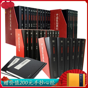 官方正版 中国篆刻聚珍第一辑第二辑上中下全套36册 历代名家篆刻印谱印章临摹 汉官印汉私印古玺战国秦印吴昌硕工具字典书正版