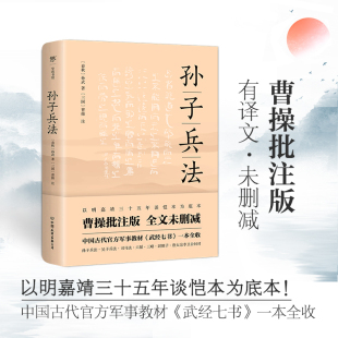 当当网 明嘉靖三十五年谈恺本 原著 孙子兵法正版 传习录 传统文化 挺经冰鉴 全本全译全注 王阳明 国学 鬼谷子