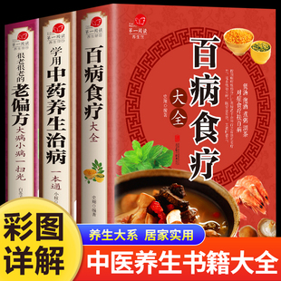 老偏方百病食疗大全书正版 学用中药养生治病 全3册 曲黎敏健康百科书中医药书籍大全 版 很老很老 百病食疗大全 彩色图解加厚