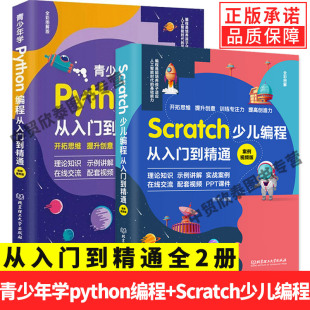 全套2册青少年学Python编程视频案例版 现货正版 Scratch少儿编程从入门到精通到实战零基础自学儿童学习python编程计算机书籍