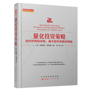 适合所有投资者 精装 130 正版 量化投资策略 股票证券投资期货外汇交易市场 策略 舵手经典 包邮 基于股市异象 简单易行