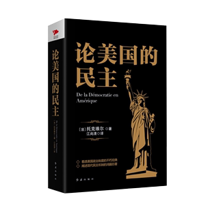 民主 托克维尔 解读美国政治史 西方社会学书籍民主政治学 黑金系列：论美国 美国民主思想 美国民情为背景分析美国社会问题