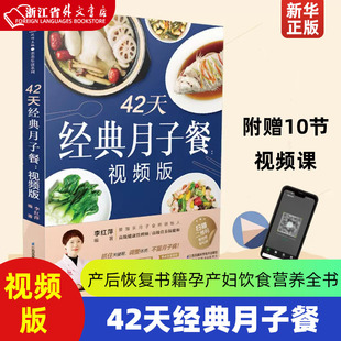 产后恢复书籍孕产妇饮食营养全书 视频版 产后月子护理书书坐月子书籍产后减肥餐 月子餐42天食谱书月子书籍大全 42天经典 月子餐