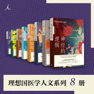 偷走心智 刀锋人生 医学人文系列8册 脑子不会好好睡 开颅 五感之谜 贼 打开一颗心 救命啊 理想国图书店