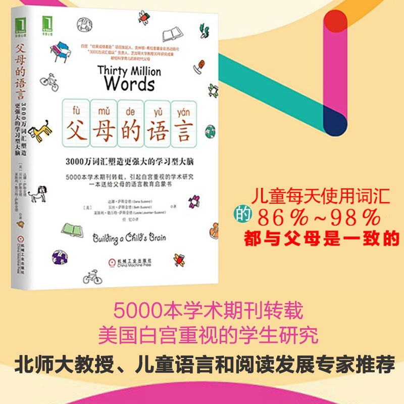 父母的语言 3000万词汇塑造学习型大脑读懂孩子的心正面管教好妈妈胜过好老师儿童性格情商培养家庭育儿书籍新华正版