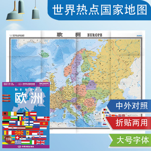 欧洲旅游地图 欧洲地图 欧洲大学 0.87米 单张折叠 世界热点国家大字版 展开1.17 中英文对照