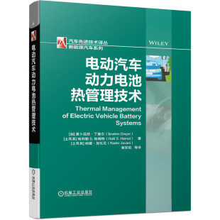 机械工业出版 新能源汽车电池热管理系统数据 当当网 综合案例 经验 局部案例 社 电动汽车动力电池热管理技术 正版 书籍