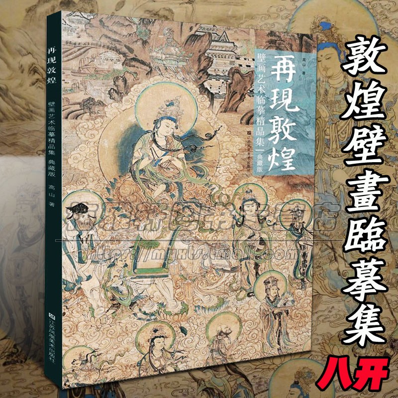 【8开】敦煌壁画绘画临摹精品集中国壁画艺术教学临习人物造型服饰舞蹈色彩创新研究线描工笔菩萨飞天仕女莫高窟图集画集画册书籍