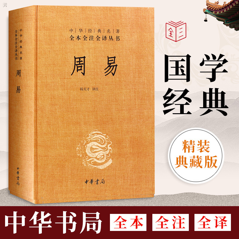 周易全书正版中华书局三全本全注全译全本易传译注周易正义为底本中国哲学书国学经典四书五经书籍全集全解易经入门基础知识