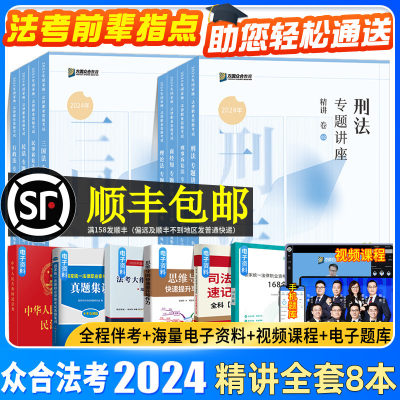 众合法考2024全套教材柏浪涛2024刑法精讲方圆众合司法考试2024全套资料真题卷柏浪涛刑法李佳行政戴鹏众合法考李建伟民法客观题