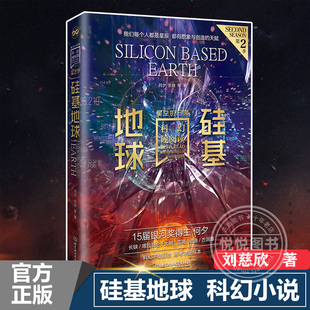 硅基地球 科幻小说 正版 刘慈欣何夕著 科幻小说幻想小说中青年阅读科幻书籍 现货