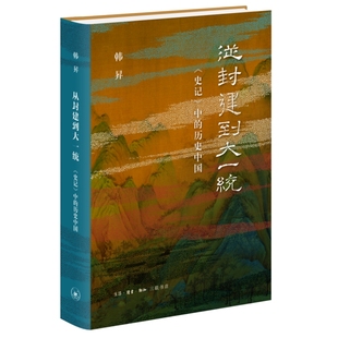 历史中国 从封建到大一统—— 中 韩昇 史记 生活.读书.新知三联书店