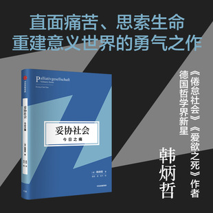 心理学书籍 社 直面痛苦思索生命重建意义世界和价值体系 妥协社会：今日之痛 勇气之作 中信出版 韩炳哲作品 新华书店博库店