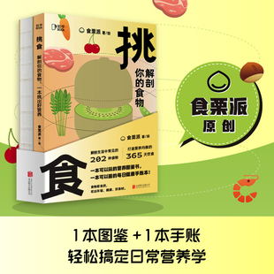 食物 食栗派著 营养师书籍轻断食 中国居民膳食指南 挑食 知乎官方 解剖你 营养圣经健康食疗养生 女子养生术减肥食谱饮食术