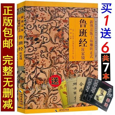 正版鲁班经全书原版古书上下册全集全套木工 鲁班经匠家镜 原文带白话全译注解 鲁班弄法 木工书古书造型图书籍全套